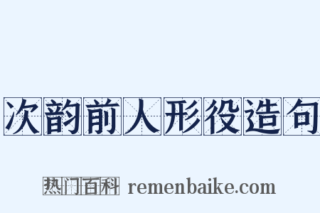 次韵前人形役造句是什么意思的图片